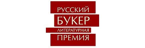 Шість романів потрапили в шорт-лист Російського Букера